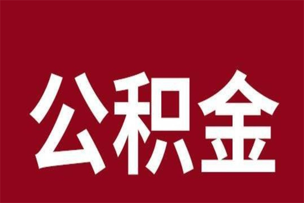 进贤公积金一年可以取多少（公积金一年能取几万）
