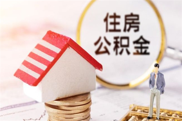 进贤公积金离职后重新就职能取出来吗（公积金离职后还可以提取吗）